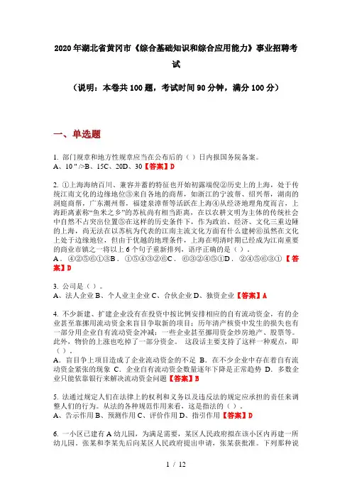 2020年湖北省黄冈市《综合基础知识和综合应用能力》事业招聘考试