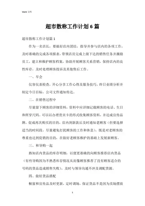 超市散称工作计划6篇