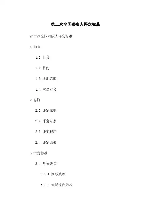 第二次全国残疾人评定标准