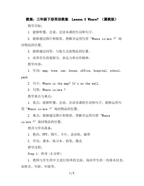 三年级下册英语教案-Lesson5Where？冀教版