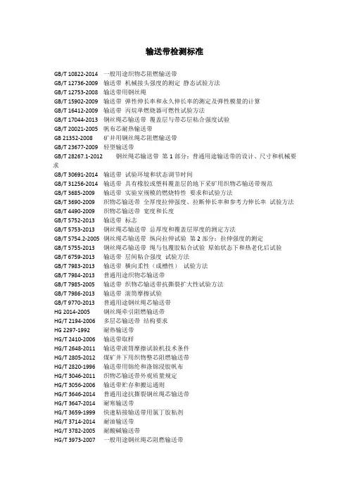 输送带检测标准