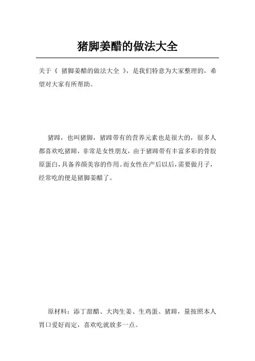 猪脚姜醋的做法大全