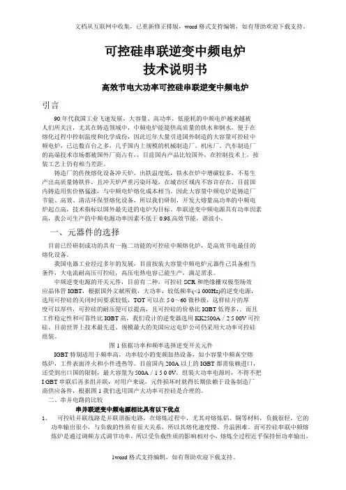 可控硅串联逆变中频电炉技术说明书