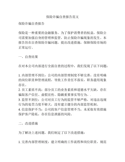 保险诈骗自查报告范文