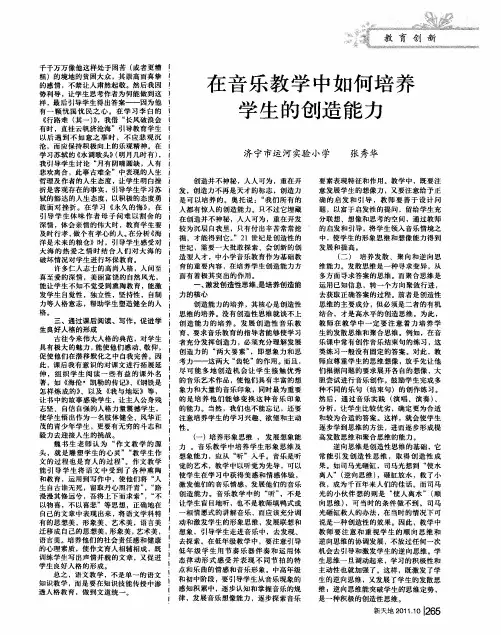 在音乐教学中如何培养学生的创造能力