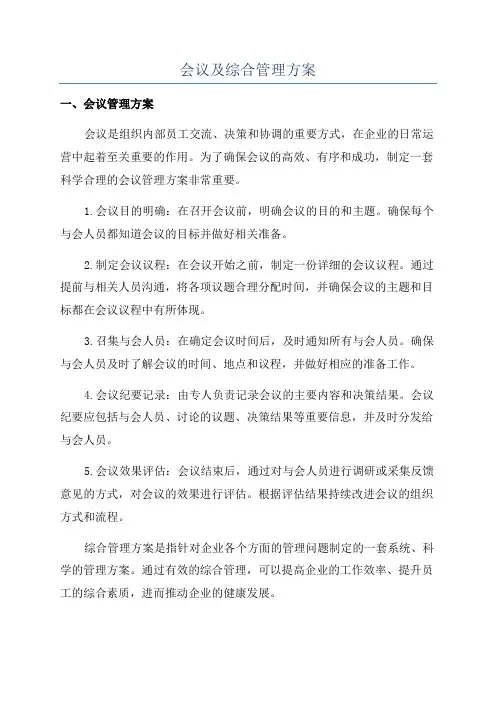 会议及综合管理方案