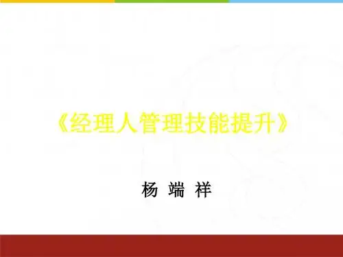 经理人管理技能提升培训课件PPT(共 40张)