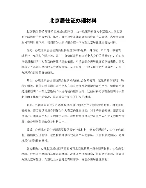 北京居住证办理材料
