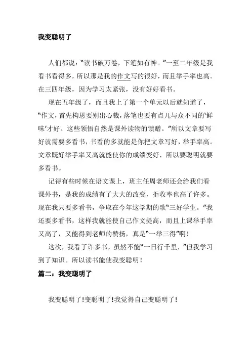 我变聪明了作文400字