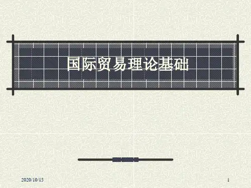 课件_国际贸易理论基础