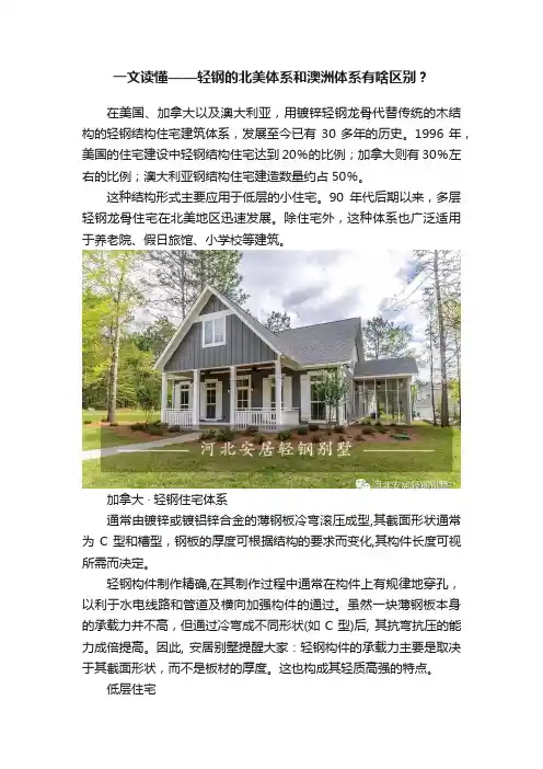 一文读懂——轻钢的北美体系和澳洲体系有啥区别？