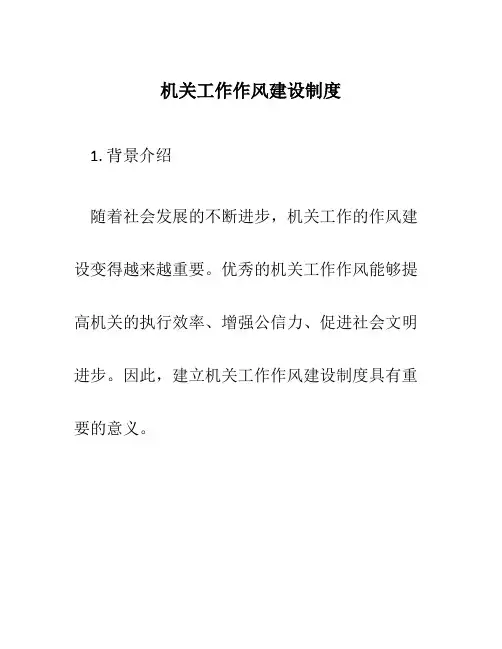 机关工作作风建设制度