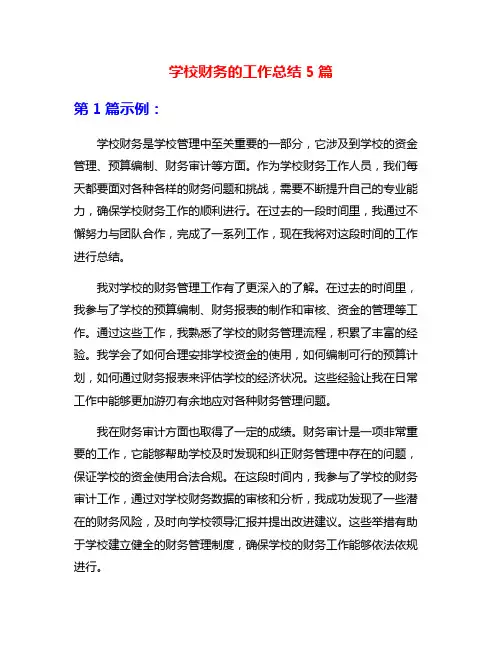 学校财务的工作总结5篇