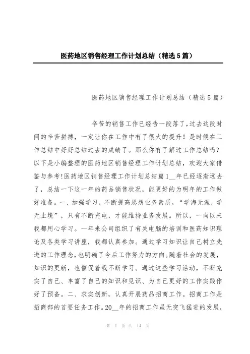 医药地区销售经理工作计划总结(精选5篇)