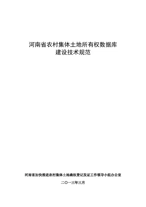 河南省农村集体土地所有权数据库建设技术规范