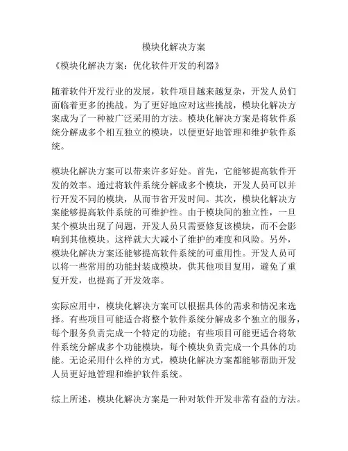 模块化解决方案