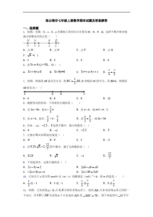 连云港市七年级上册数学期末试题及答案解答
