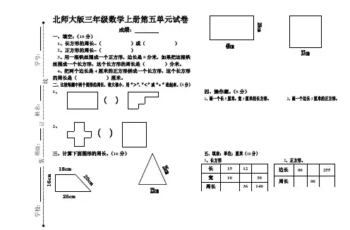 北师大版小学三年级上学期数学第五单元试题.pdf