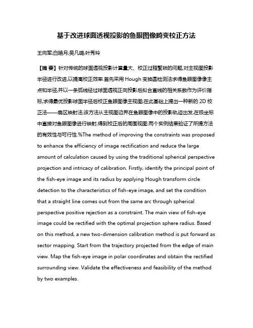 基于改进球面透视投影的鱼眼图像畸变校正方法