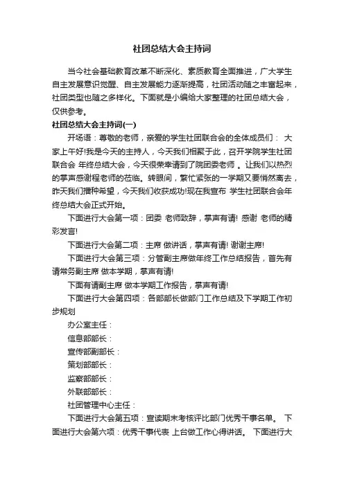 社团总结大会主持词