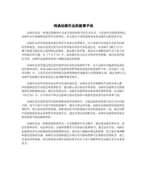 浅谈动画作品的叙事手法