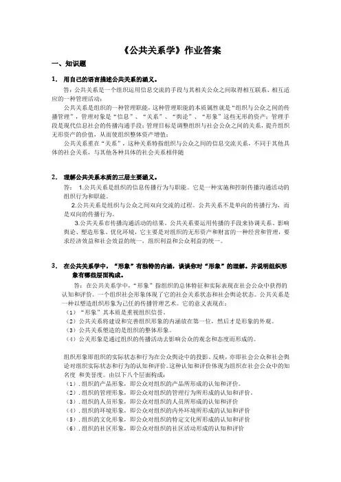 《公共关系学》作业答案