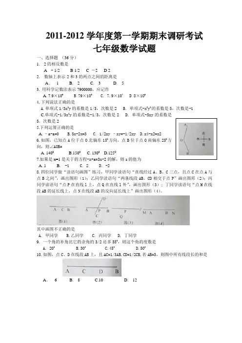 2011-2012学年度第一学期期末调研考试七年级数学[1]