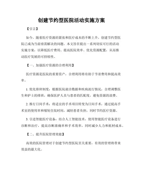 创建节约型医院活动实施方案