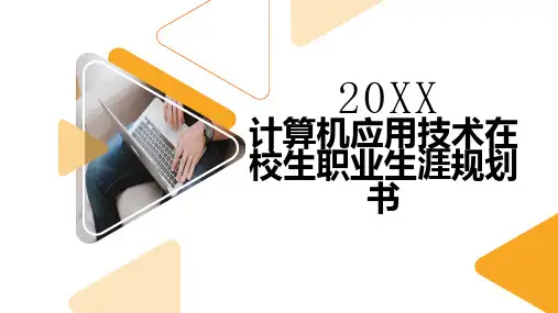 计算机应用技术在校生职业生涯规划书