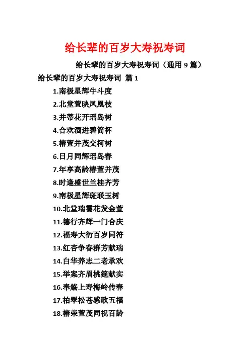给长辈的百岁大寿祝寿词