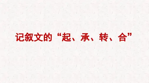 《散步》的起承转合