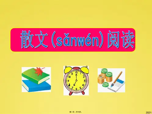 高考散文阅读答题技巧(共18张PPT)