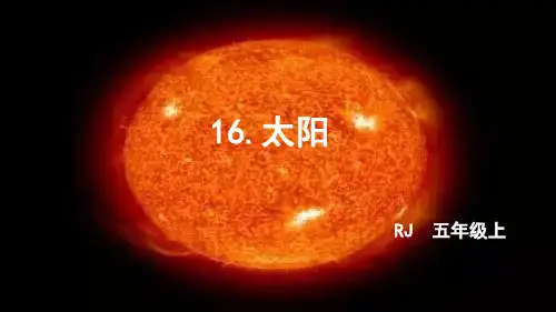 五年级语文人教部编版(上册)16太阳部编版(五四制)(共44张PPT)