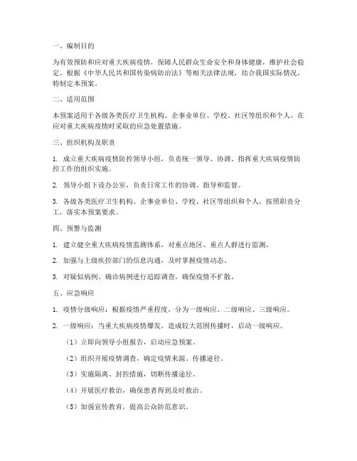 重大疾病应急预案