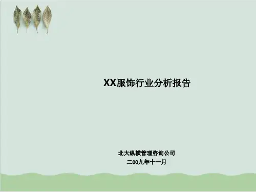 某服饰行业分析报告PPT课件(78页)