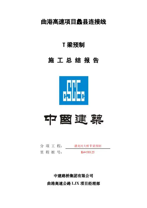 T梁预制施工总结