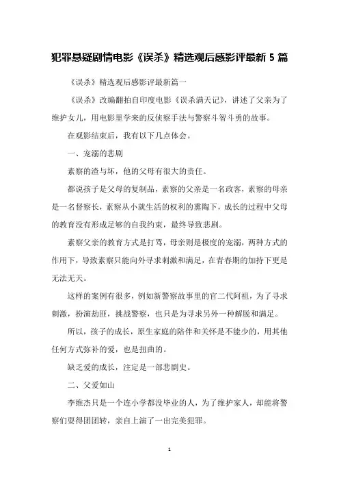 犯罪悬疑剧情电影《误杀》精选观后感影评最新5篇