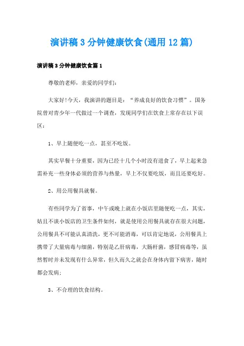 演讲稿3分钟健康饮食(通用12篇)