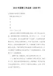 2013年团委工作总结