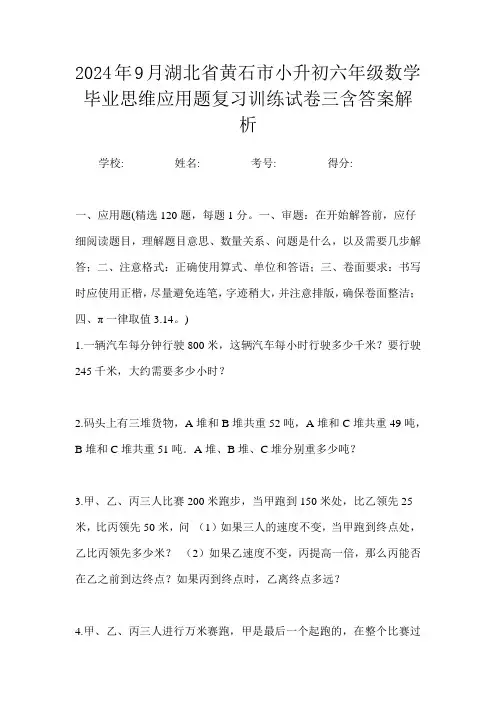 2024年9月湖北省黄石市小升初数学六年级毕业思维应用题复习训练试卷三含答案解析