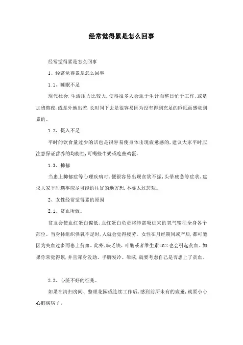 经常觉得累是怎么回事