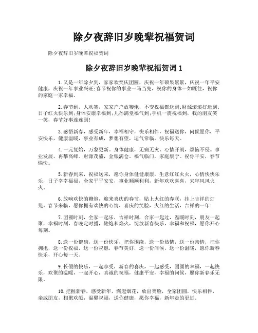 除夕夜辞旧岁晚辈祝福贺词