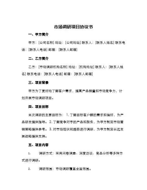 市场调研项目协议书