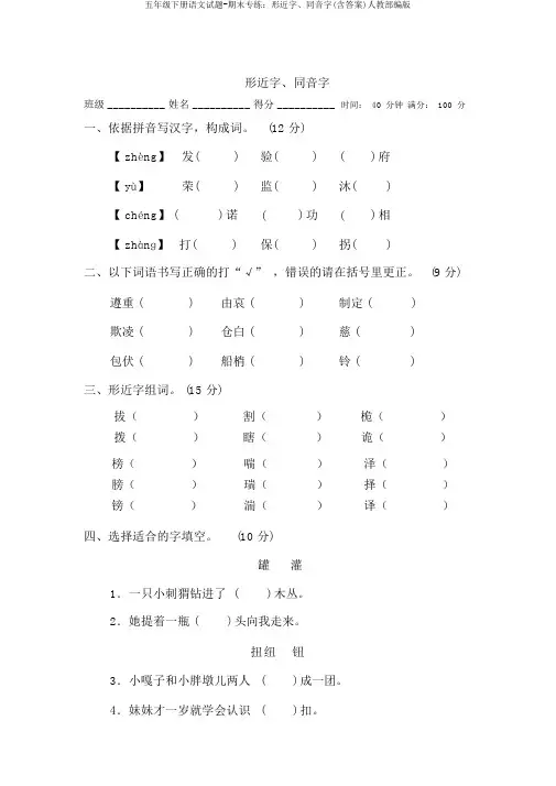 五年级下册语文试题-期末专练：形近字、同音字(含答案)人教部编版