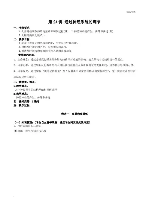 高三生物核心素养教案第八单元第24讲通过神经系统的调节