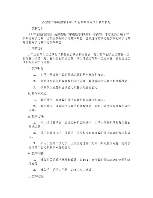 苏教版二年级数学下册《1有余数的除法》教案 (16)