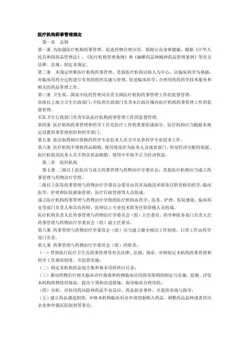 医院药事管理规定