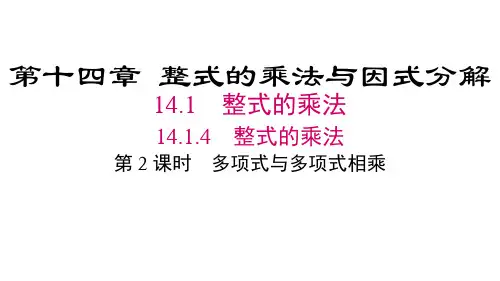 人教版八年级数学上册第14章   整式的乘法与因式分解4 第2课时 多项式与多项式相乘