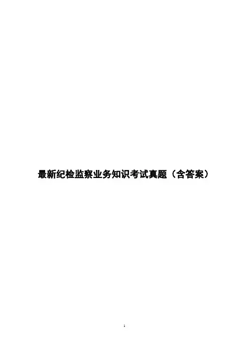 最新纪检监察业务知识考试真题(含答案)