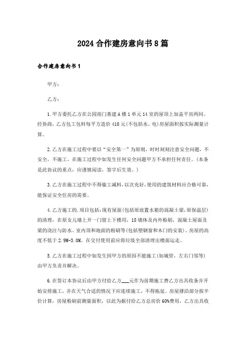 2024合作建房意向书8篇_3